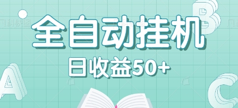 全自动挂机赚钱项目，多平台任务自动切换，日收益50+秒到账-优优云网创