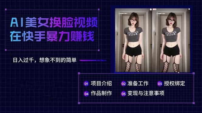 AI美女换脸视频在快手暴力赚钱，日入过千，想象不到的简单-优优云网创