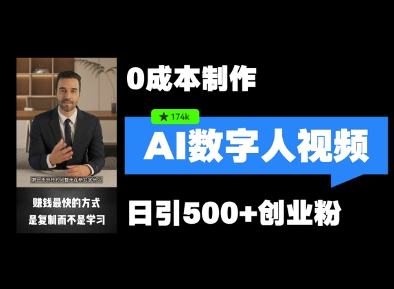 最新数字人引流，五分钟一条视频，可矩阵操作，日引500+创业粉【揭秘】-优优云网创