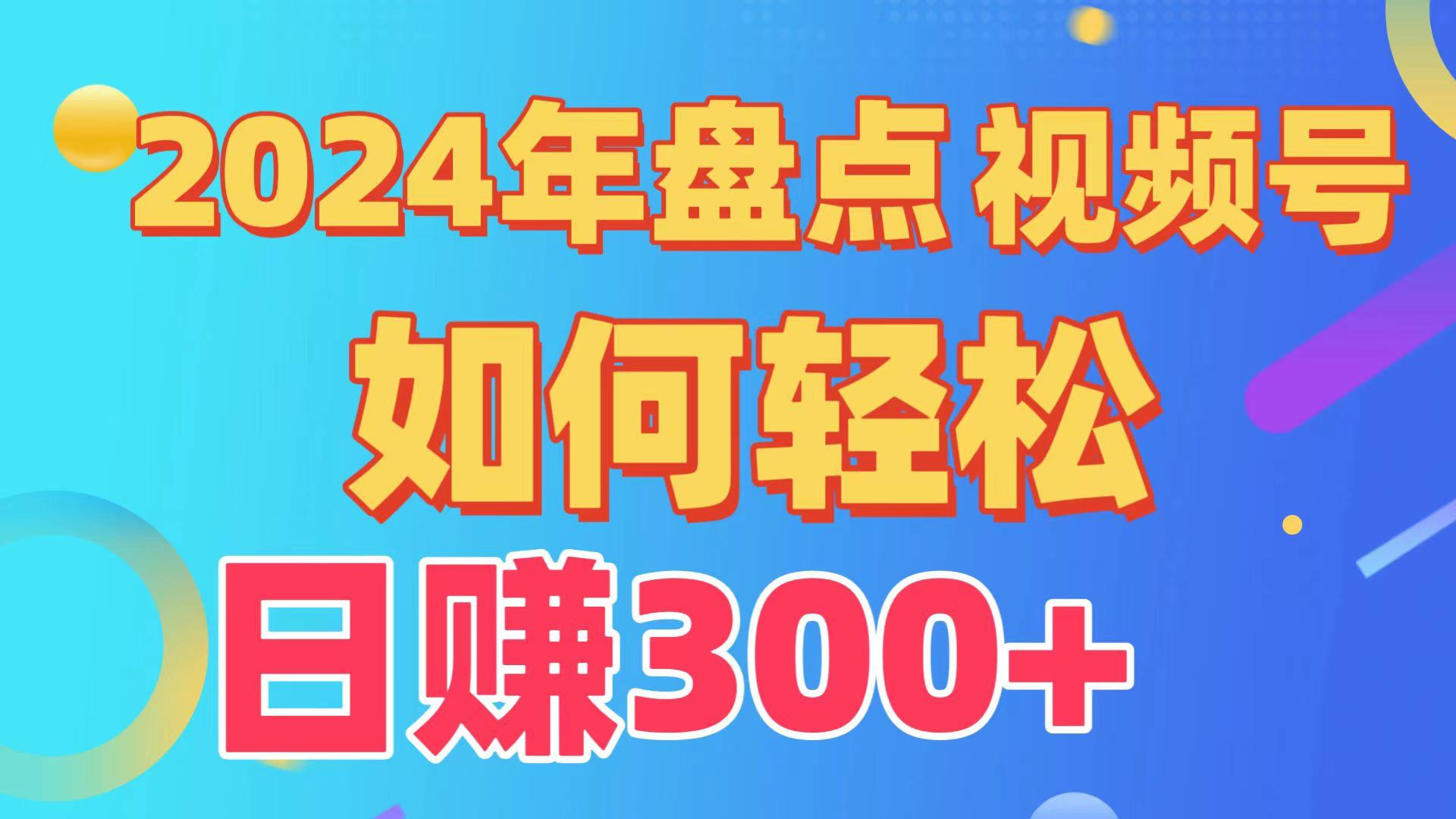 (9648期)盘点视频号创作分成计划，快速过原创日入300+，从0到1完整项目教程！-优优云网创
