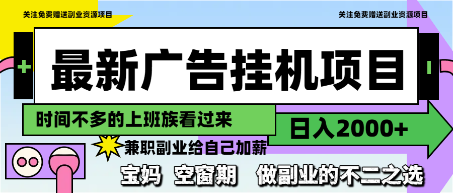 最新广告挂机项目，日入2000+，做副业的不二之选-优优云网创