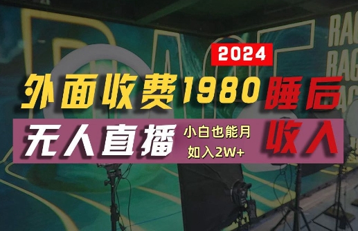 外面收费1980的支付宝无人直播技术+素材，认真看半小时就能开始做，真正睡后收入【揭秘】-优优云网创