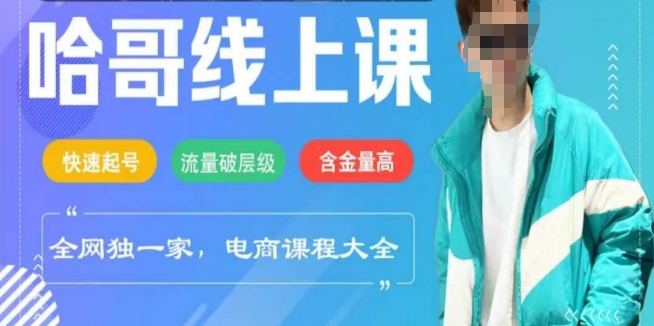 电商线上课程2025年，快速起号，流量破层级，这套方法起号率99%-优优云网创