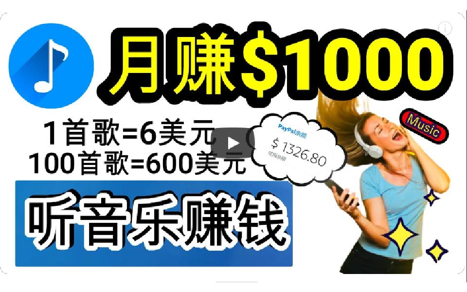 (9478期)2024年独家听歌曲轻松赚钱，每天30分钟到1小时做歌词转录客，小白日入300+-优优云网创