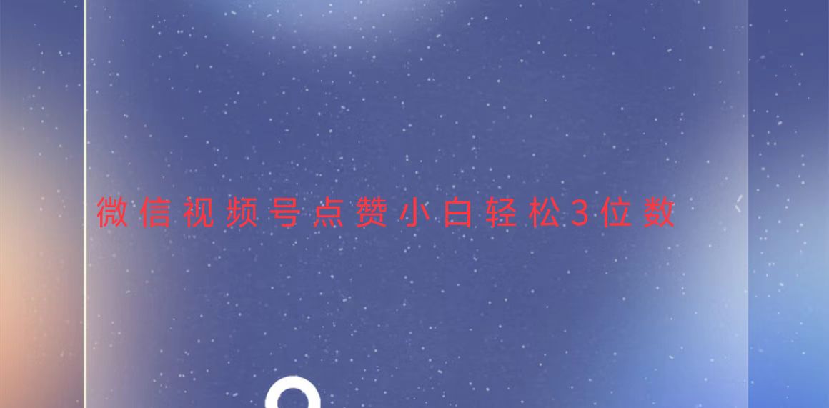 视频号点赞最新玩法，小白轻松日入三位数-优优云网创