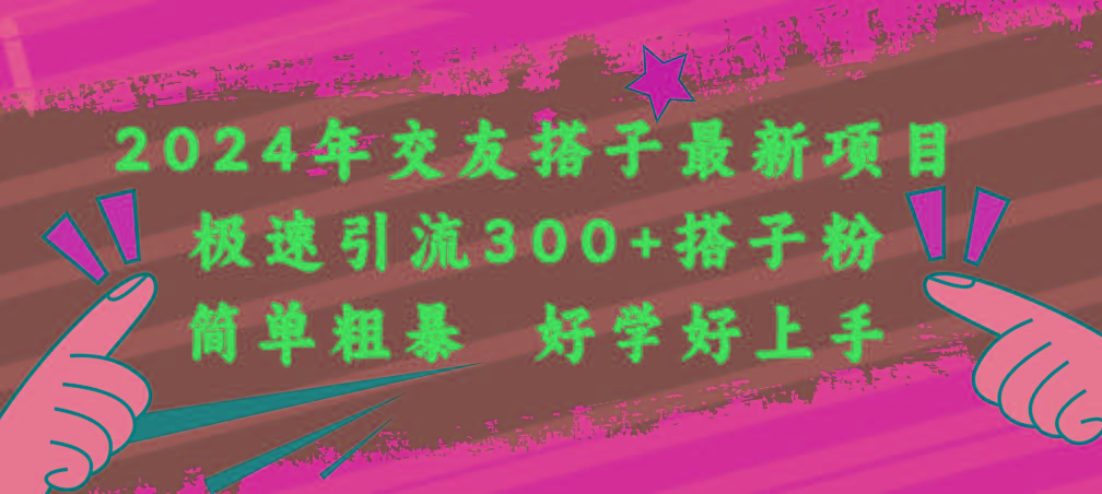 2024年交友搭子最新项目，极速引流300+搭子粉，简单粗暴，好学好上手-优优云网创