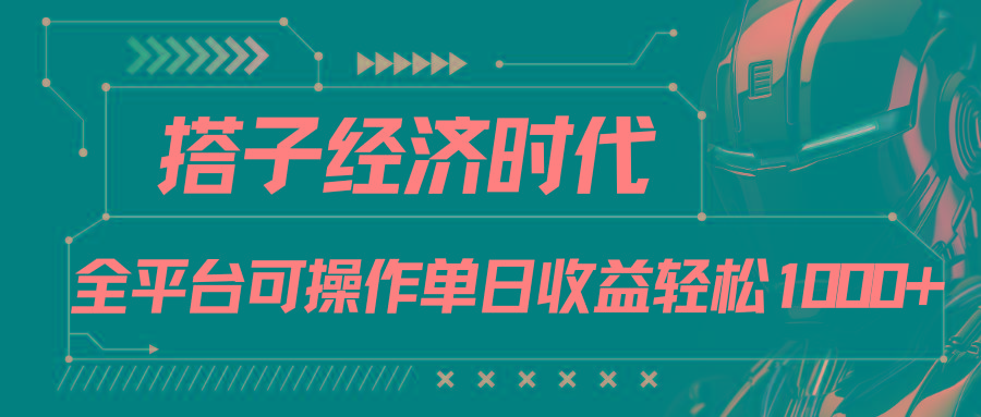 搭子经济时代小红书、抖音、快手全平台玩法全自动付费进群单日收益1000+-优优云网创