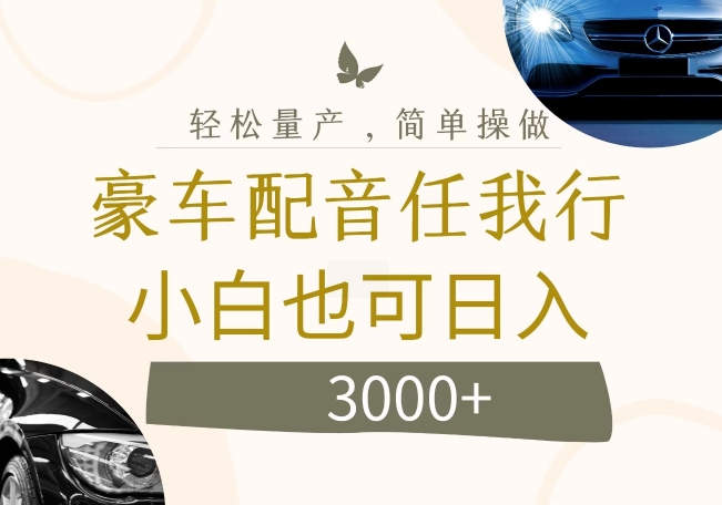 不为人知的暴力小项目，豪车配音，日入几张【揭秘】-优优云网创
