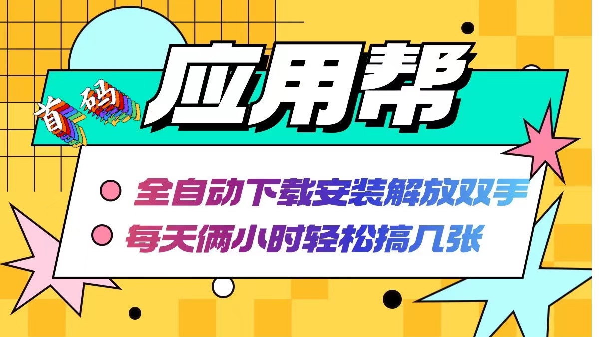 应用帮下载安装拉新玩法 全自动下载安装到卸载 每天俩小时轻松搞几张-优优云网创