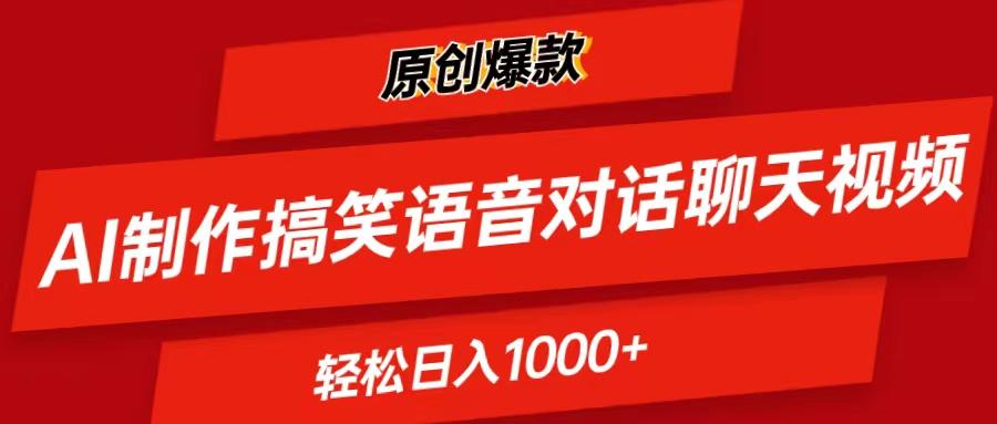 AI制作搞笑语音对话聊天视频,条条爆款，轻松日入1000+-优优云网创