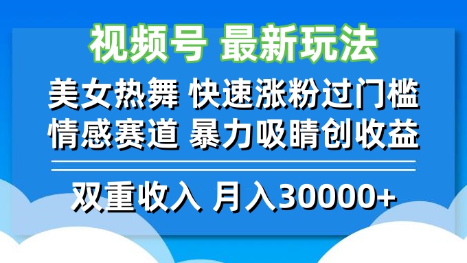 视频号最新玩法 美女热舞 快速涨粉过门槛 情感赛道  暴力吸睛创收益-优优云网创