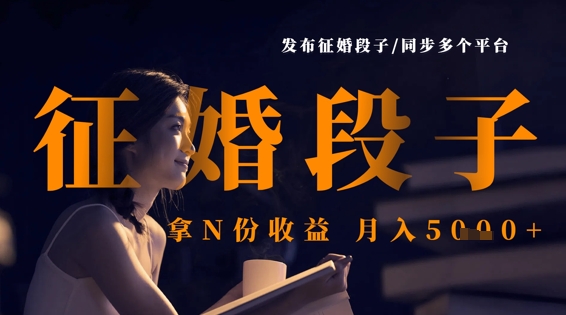 发布征婚段子，同步多个平台，拿N份收益，月入5k-优优云网创