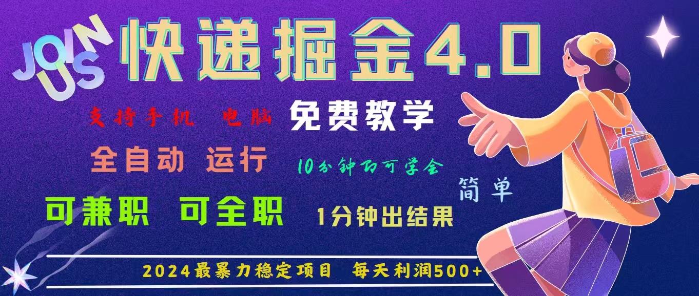 4.0快递掘金，2024最暴利的项目。日下1000单。每天利润500+，免费，免…-优优云网创