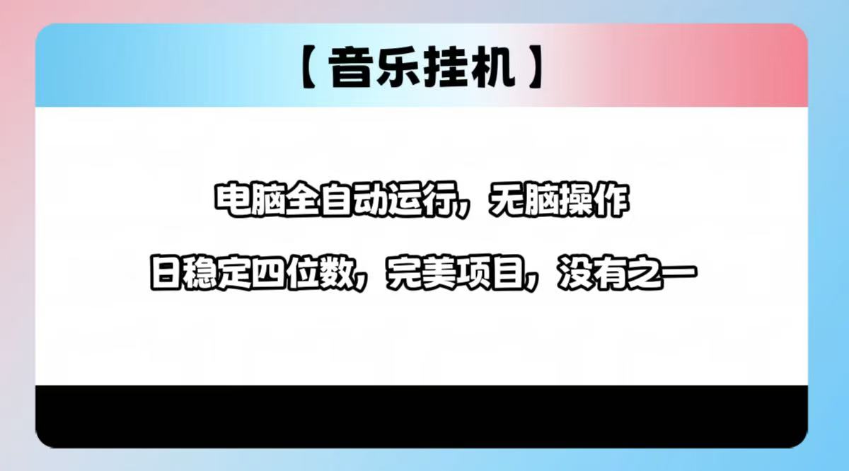 2025最新玩法，音乐挂机，电脑挂机无需手动，轻松1000+-优优云网创