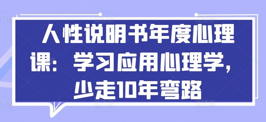 人性说明书年度心理课：学习应用心理学，少走10年弯路-优优云网创