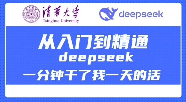 清华大学讲DeepSeek最全教程，从入门到精通，deepseek一分钟干了我一天的活-优优云网创