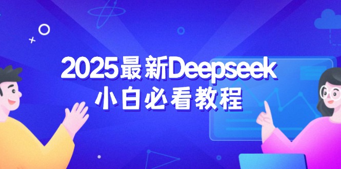2025最新Deepseek小白必看教程：从注册登录到深度思考，一站式学习体验-优优云网创