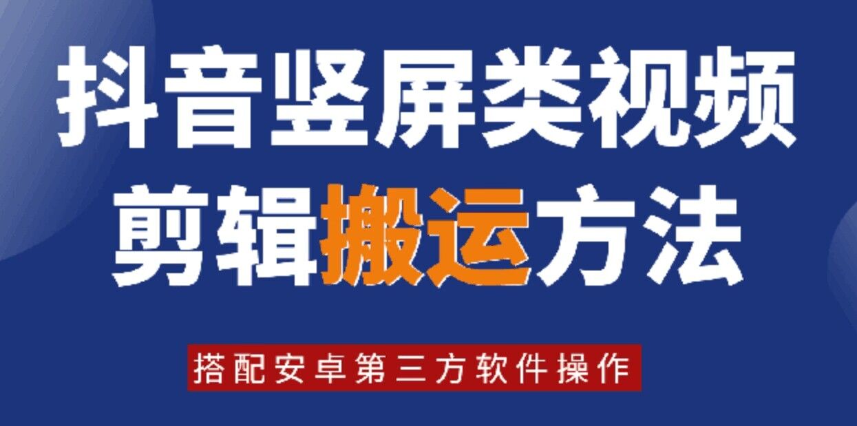 8月日最新抖音竖屏类视频剪辑搬运技术，搭配安卓第三方软件操作-优优云网创
