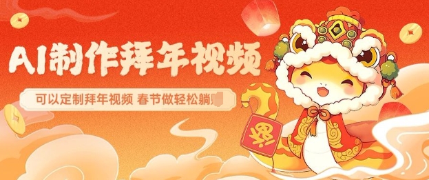 AI制作送祝福拜年视频，过年惊艳你的朋友圈可以定制拜年视频，AI一键生，春节做轻松躺Z-优优云网创