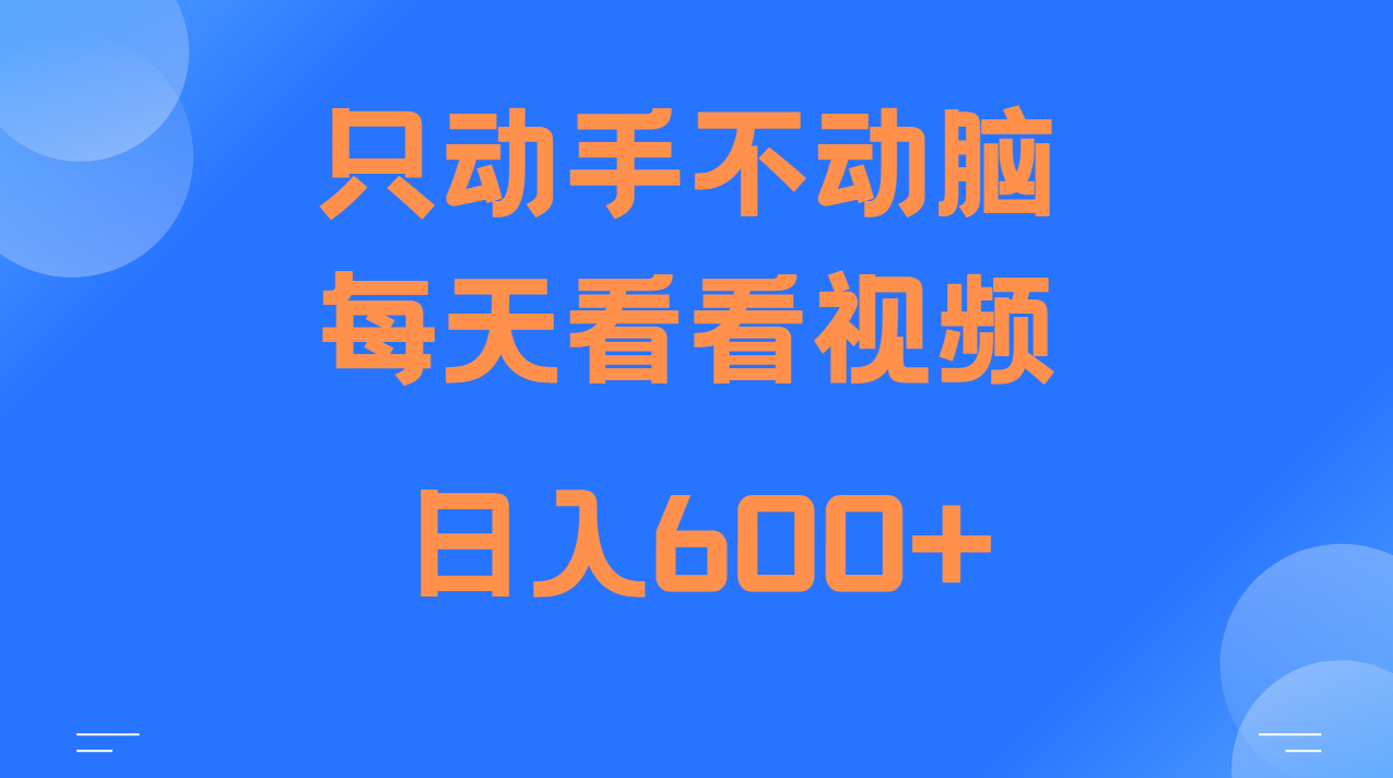当天上手，当天收益，纯手机就可以做 单日变现600+-优优云网创
