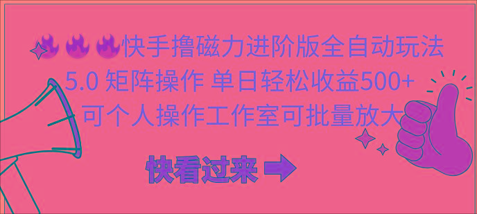 (10064期)快手撸磁力进阶版全自动玩法 5.0矩阵操单日轻松收益500+， 可个人操作…-优优云网创