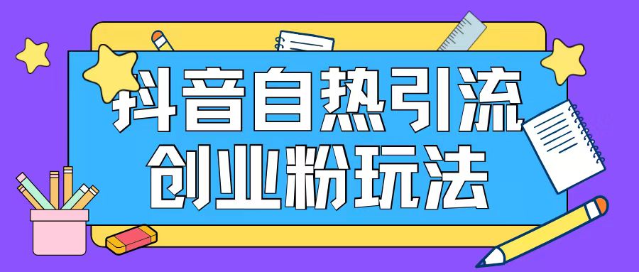 抖音引流创业粉自热玩法日引200+精准粉-优优云网创