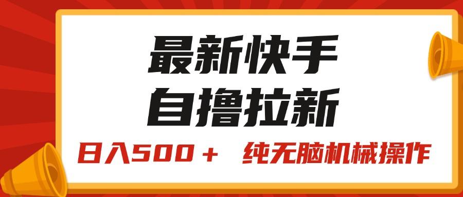 最新快手“王牌竞速”自撸拉新，日入500＋！ 纯无脑机械操作，小…-优优云网创
