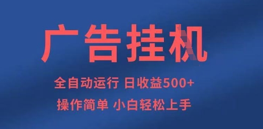 广告挂G全自动5张+项目，操作简单，小白轻松上手【揭秘】-优优云网创