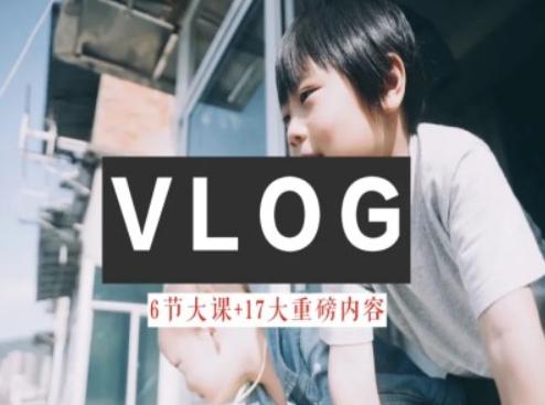 零基础vlog视频课教你小白变大神-生活美学教程-优优云网创
