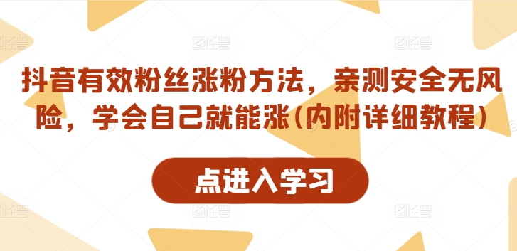 抖音有效粉丝涨粉方法，亲测安全无风险，学会自己就能涨(内附详细教程)-优优云网创
