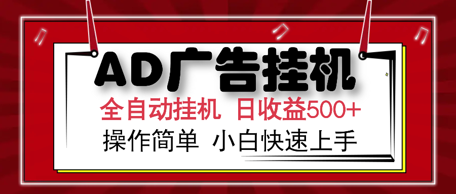 AD广告全自动挂机 单日收益500+ 可矩阵式放大 设备越多收益越大 小白轻…-优优云网创