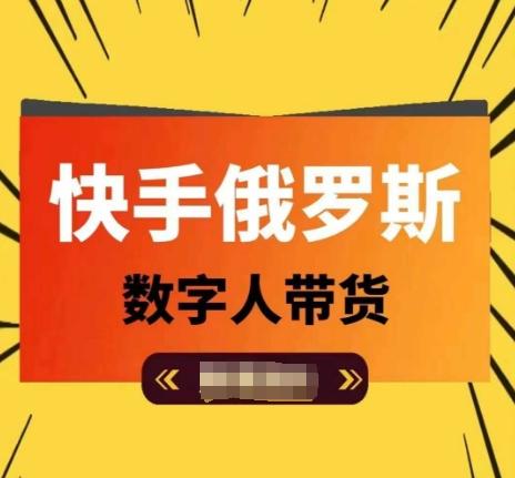 快手俄罗斯数字人带货，带你玩赚数字人短视频带货，单日佣金过万-优优云网创