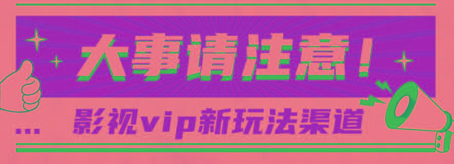 借助影视vip会员做网盘拉新，无脑搬运，蹭热点日赚500+-优优云网创