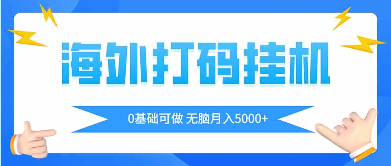 海外打码平挂机项目，全自动撸美金，无脑月入5000+-优优云网创