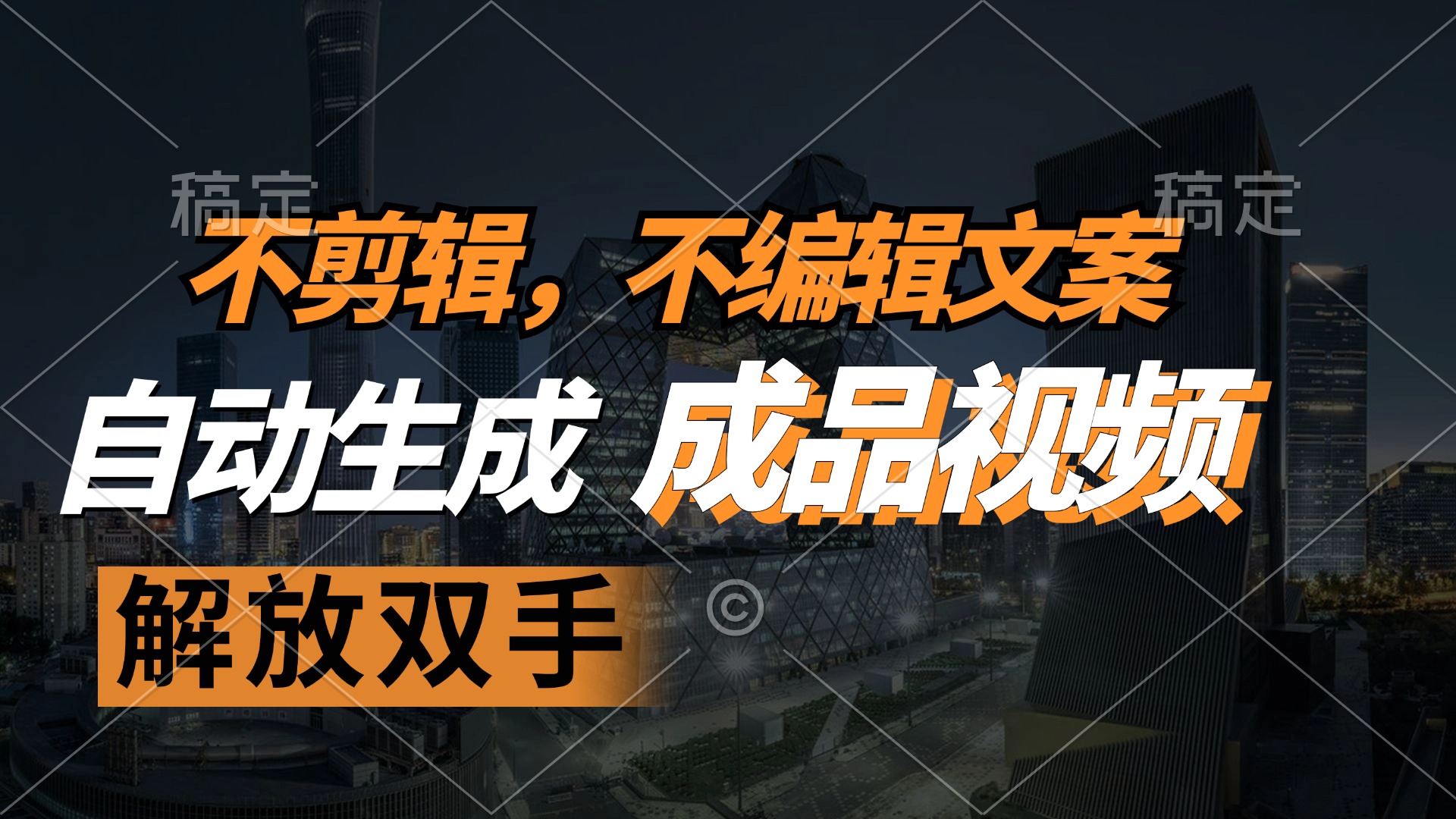 不剪辑 不编辑文案，自款动生成原创视频 解放双手 条条爆-优优云网创