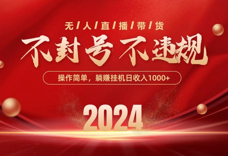 最新技术无人直播带货，不违规不封号，操作简单，单日单号收入1000+可…-优优云网创