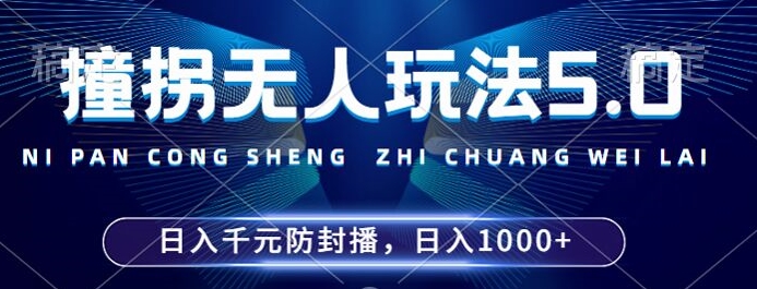 2024年撞拐无人玩法5.0，利用新的防封手法，稳定开播24小时无违规，单场日入1k【揭秘】-优优云网创