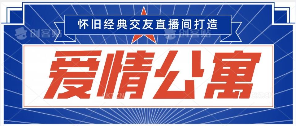 经典影视爱情公寓等打造爆款交友直播间，进行多渠道变现，单日变现3000轻轻松松【揭秘】-优优云网创