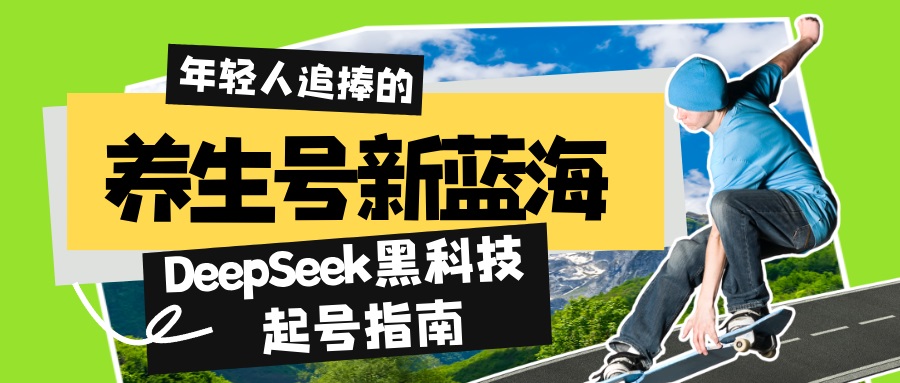 养生号新蓝海！DeepSeek黑科技起号指南：7天打造5W+爆款作品，素人日赚…-优优云网创