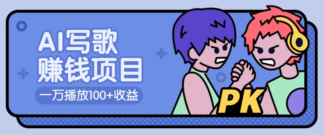 AI写歌赚钱玩法，一万播放100+收益，拉新5元一个【揭秘】-优优云网创