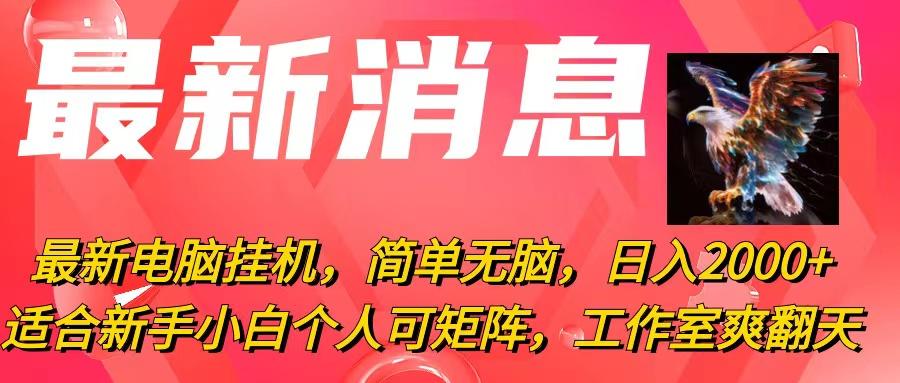 最新电脑挂机，简单无脑，日入2000+适合新手小白个人可矩阵，工作室模…-优优云网创