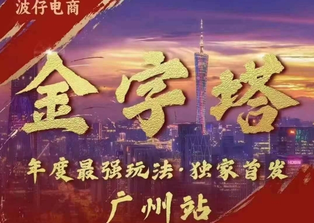 波仔电商·线下课ppt-10月30号，金字塔玩法 3天极速起量，88页ppt，3天起量!-优优云网创