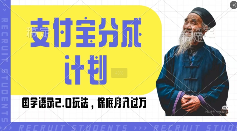 支付宝分成计划国学语录2.0玩法，撸生活号收益，操作简单，保底月入过W【揭秘】-优优云网创