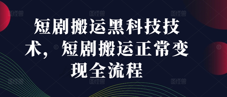 短剧搬运黑科技技术，短剧搬运正常变现全流程-优优云网创