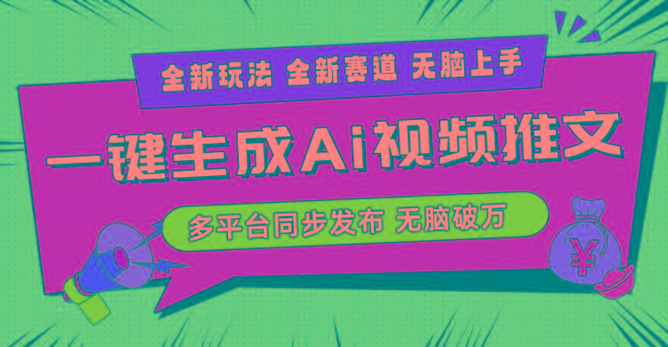 2024-Ai三分钟一键视频生成，高爆项目，全新思路，小白无脑月入轻松过万+-优优云网创