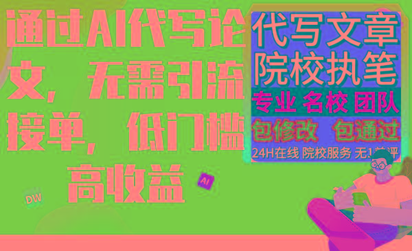 通过AI代写论文，无需引流接单，低门槛高收益-优优云网创