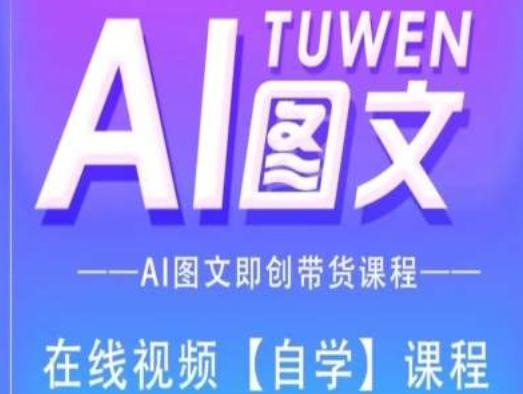 图文AI带货全流程操作，AI图文即创带货课程-优优云网创