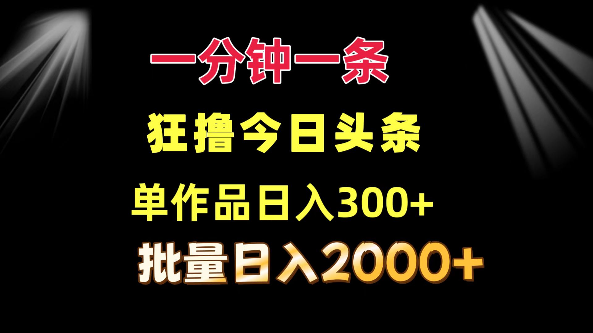 一分钟一条  狂撸今日头条 单作品日收益300+  批量日入2000+-优优云网创