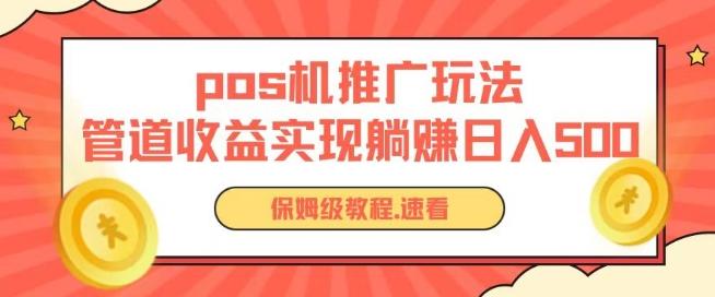 pos机推广0成本无限躺赚玩法实现管道收益日入几张【揭秘】-优优云网创