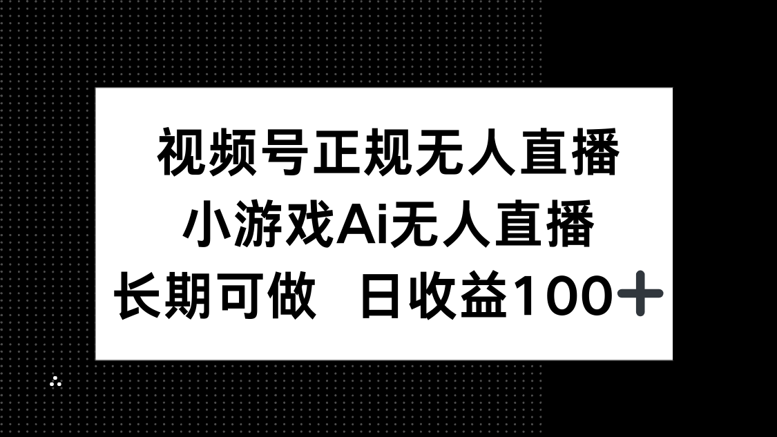 视频号正规无人直播，小游戏AI无人直播，长期可做，日收益100+-优优云网创